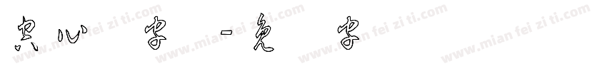 空心节字体字体转换
