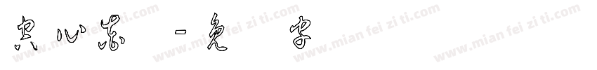 空心花体字体转换
