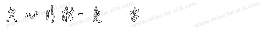 空心行楷字体转换