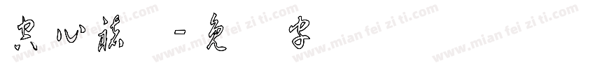 空心褚体字体转换