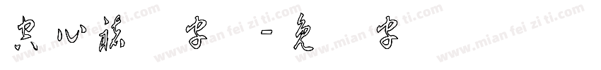 空心褚体字体字体转换