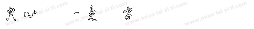 空心连体字体转换