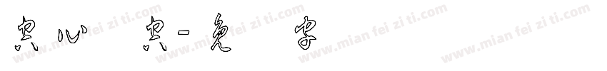 空心镂空字体转换