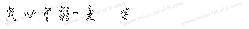 空心雲彩字体转换