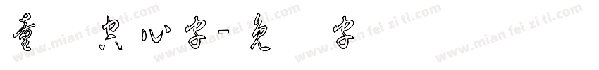 童颜空心字字体转换