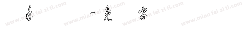 粗手写草体字体转换
