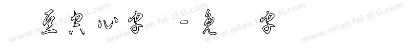 红豆空心字体字体转换