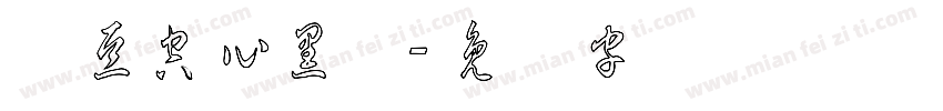 红豆空心黑体字体转换