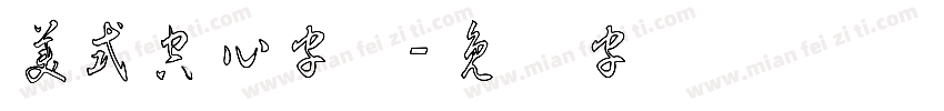美式空心字体字体转换