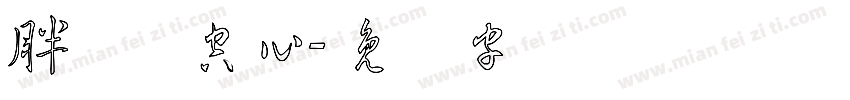 胖头鱼空心字体转换