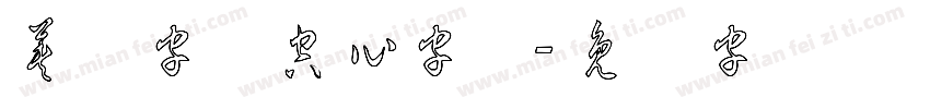 英语字母空心字体字体转换