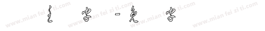 草体主图字体字体转换