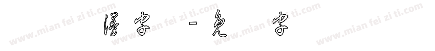 草体动漫字体字体转换