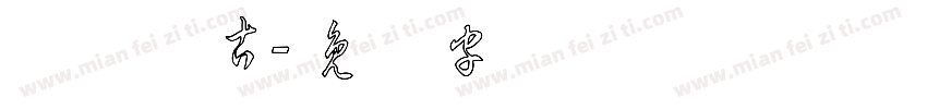 草体复古字体转换