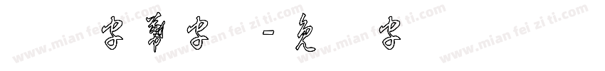 草体字幕字体字体转换