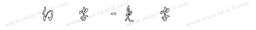 草体幻觉字体字体转换