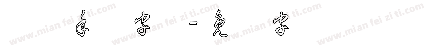 草体手账字体字体转换