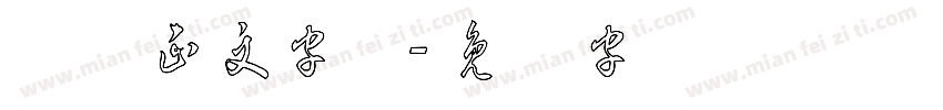 草体正文字体字体转换
