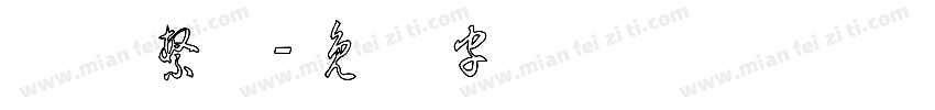 草体繁体字体转换