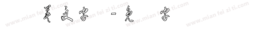 草体英文字体字体转换