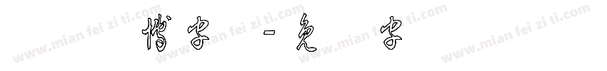 草体赛博字体字体转换
