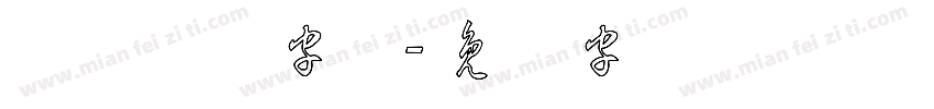 草体连笔字体字体转换