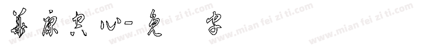 華康空心字体转换