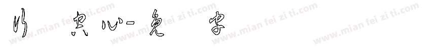 行书空心字体转换