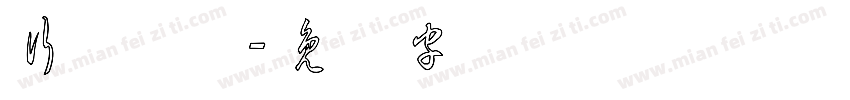 行书草体字体转换