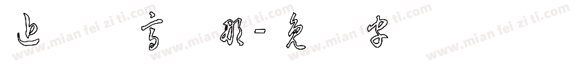 近草体高晓彤字体转换