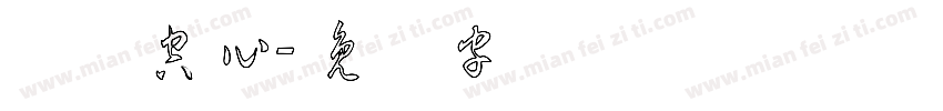 连体空心字体转换