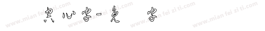 隶书空心字字体转换