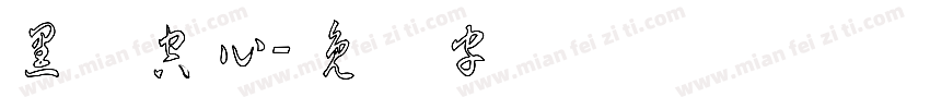 黑体空心字体转换