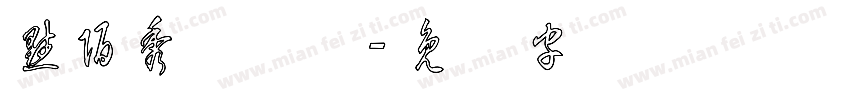 默陌秀丽草体字体转换