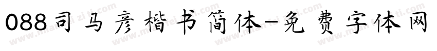 088司马彦楷书简体字体转换