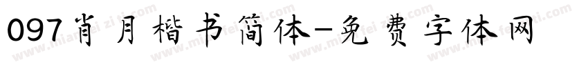 097肖月楷书简体字体转换
