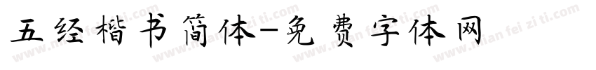 五经楷书简体字体转换