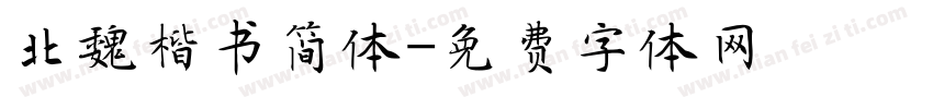 北魏楷书简体字体转换