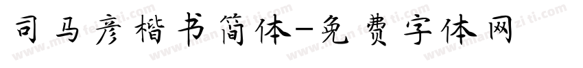 司马彦楷书简体字体转换