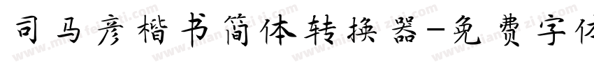 司马彦楷书简体转换器字体转换
