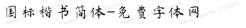 国标楷书简体字体转换