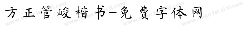 方正管峻楷书字体转换