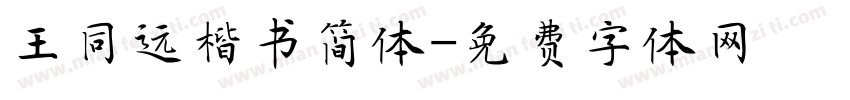王同远楷书简体字体转换