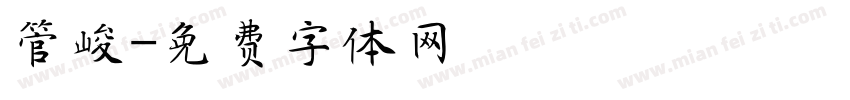 管峻字体转换