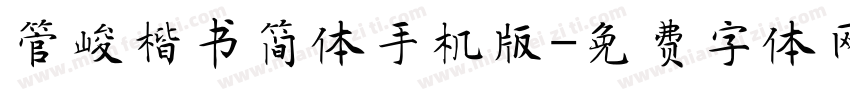 管峻楷书简体手机版字体转换