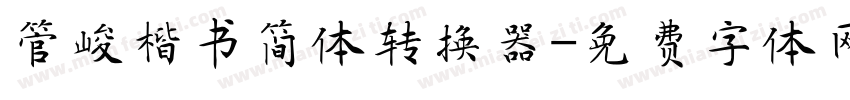 管峻楷书简体转换器字体转换