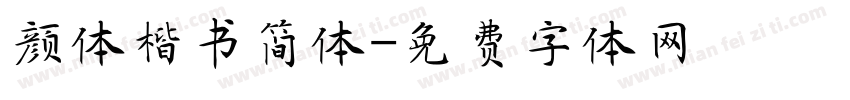 颜体楷书简体字体转换