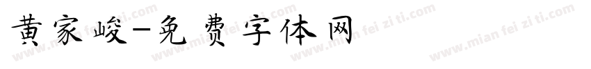 黄家峻字体转换