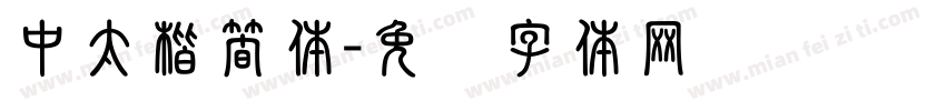 中太楷簡体字体转换