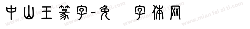 中山王篆字字体转换